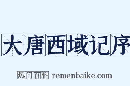 大唐西域记序是什么意思的图片